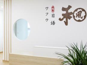 嘉兴和风日语的教室