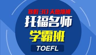 新托福学霸课程