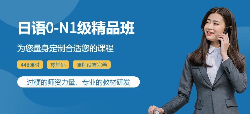 无锡日语0-N1级精品班
