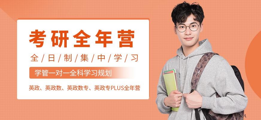 考研全年集训营