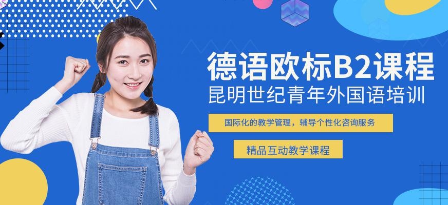 昆明世纪青年德语班配图