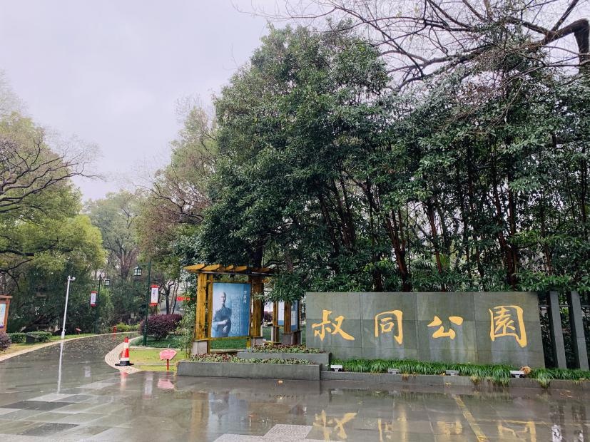 叔同公园.jpg