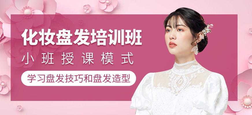化妆盘发培训班