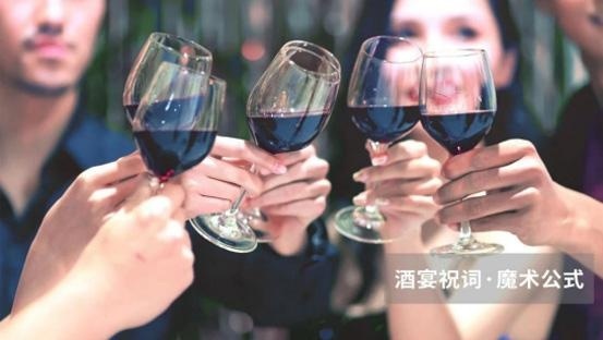 酒宴祝词，魔术公式