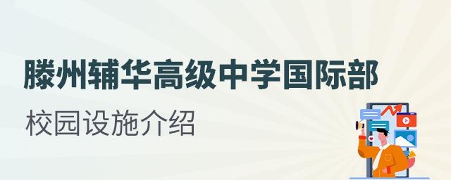 滕州辅华高级中学国际部校园设施介绍