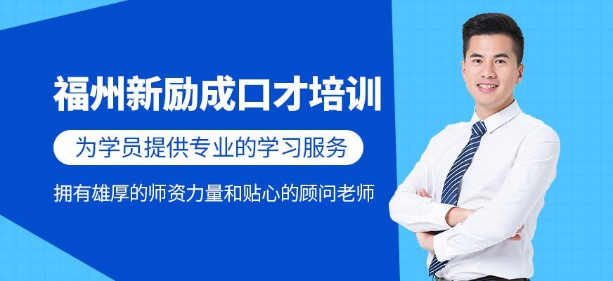 福州新励成口才培训