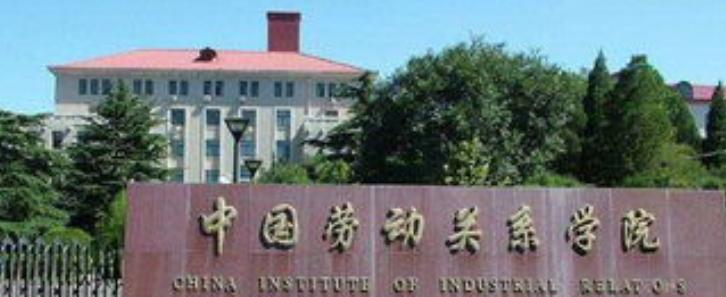 中国劳动关系学院什么专业比较好(2023重点特色王牌专业名单汇总)