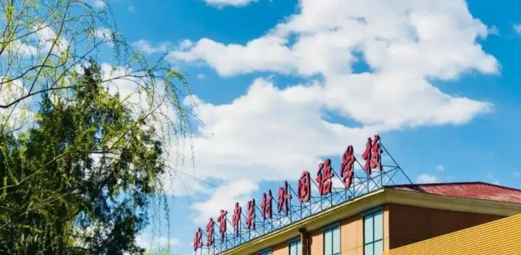 北京中关村外国语学校