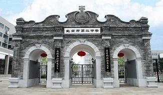 北京市第二中学国际部