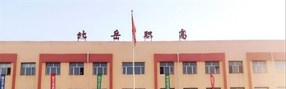 浑源县北岳高级职业中学校2021年有哪些专业