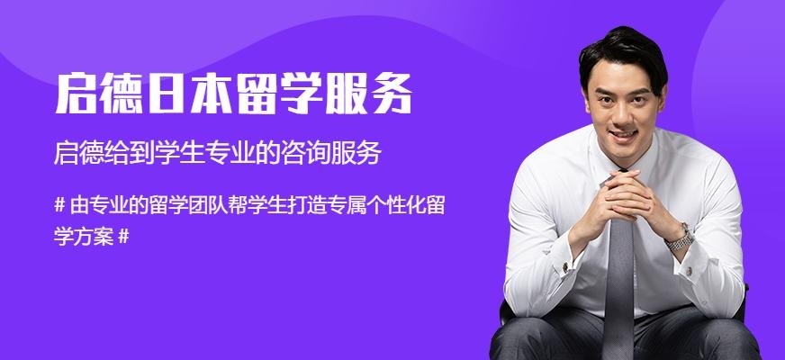 南昌启德日本留学