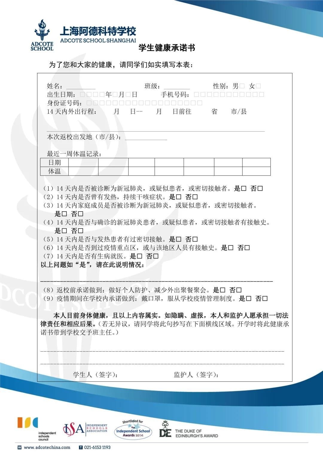 上海阿德科特学校学生健康承诺书.jpg