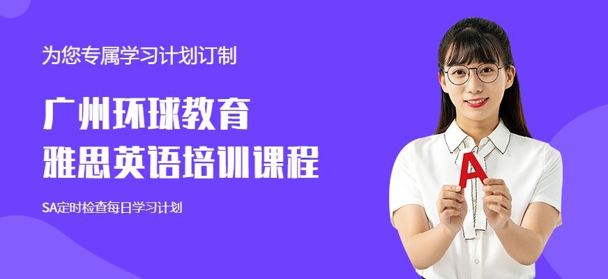 广州雅思学习班