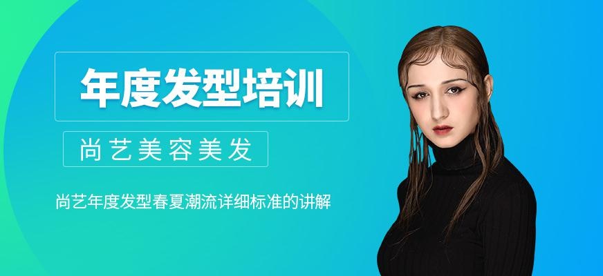 尚艺年度发型培训