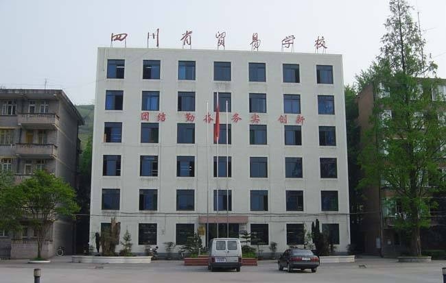 四川省贸易学校