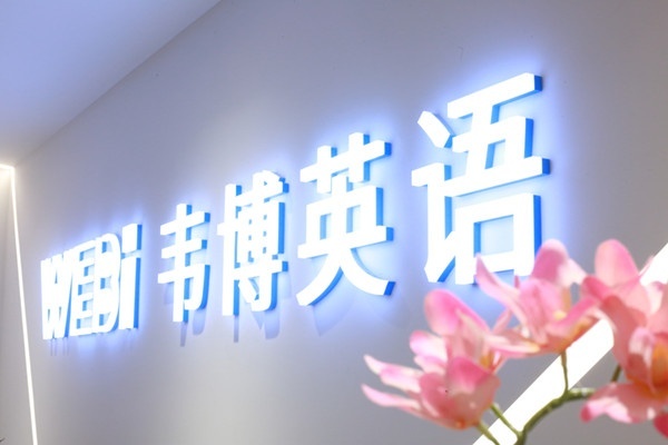 芜湖韦博英语