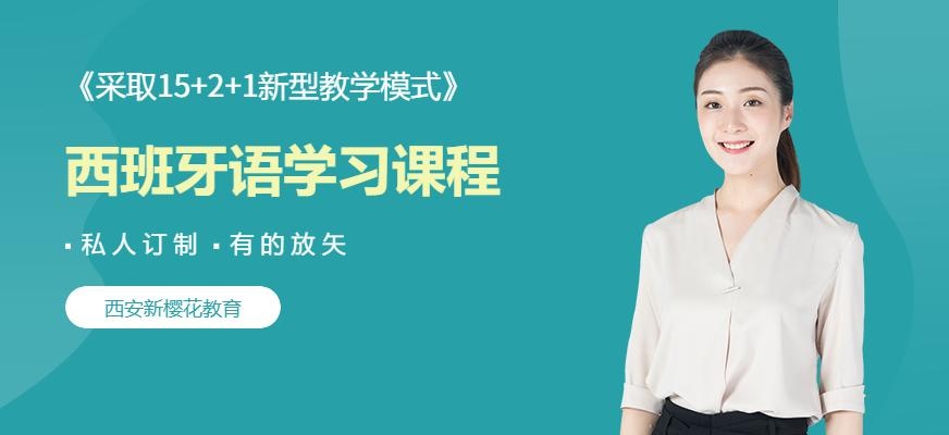 西安西班牙语学习机构