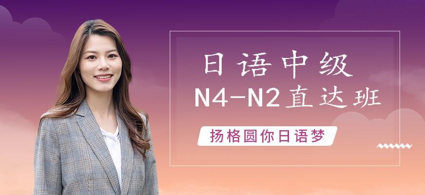 烟台扬格外语机构日语中级N4-N3直达班