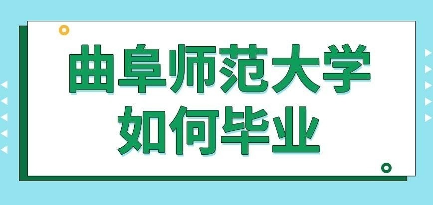 曲阜师范大学在职研究生如何毕业