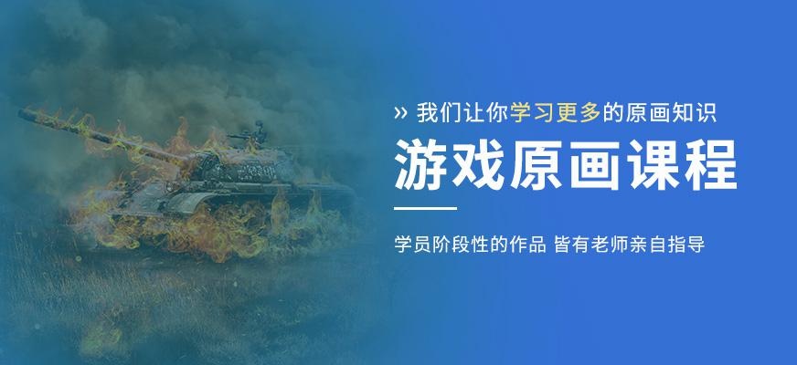 北京游戏原画培训