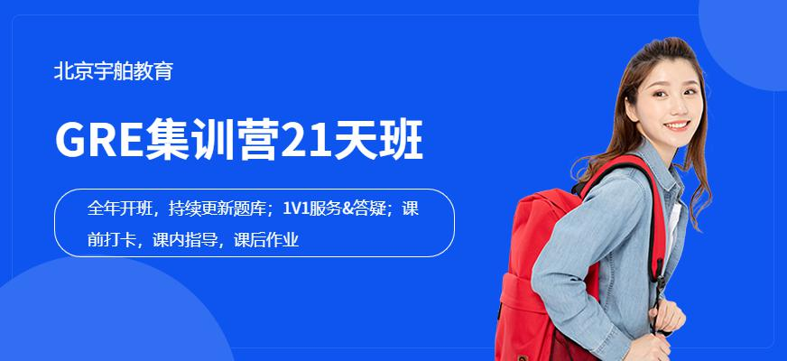 GRE集训营21天班