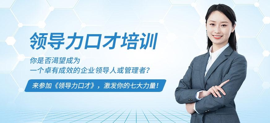 领导力口才培训