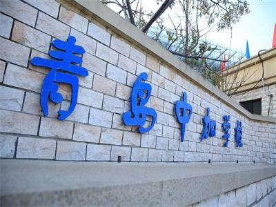 青岛中加学校