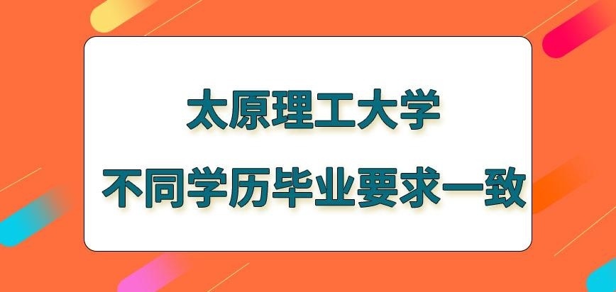 太原理工大学在职研究生不同学历毕业要求一致吗