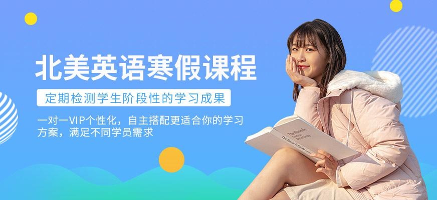 大连环球北美英语寒假培训