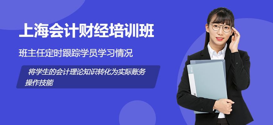 上海会计财经培训班