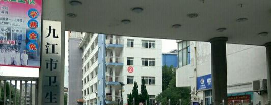 九江卫生学校