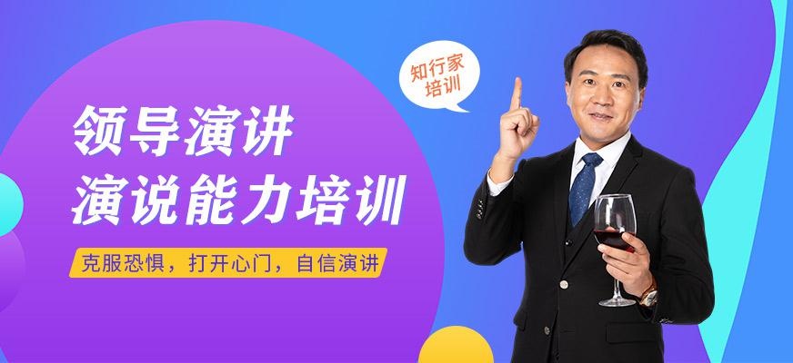 领导演讲：演说能力培训班