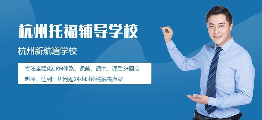 杭州托福辅导学校