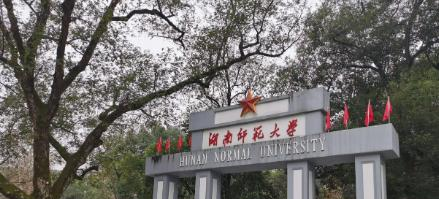 湖南师范大学是211还是985(湖南师范大学）