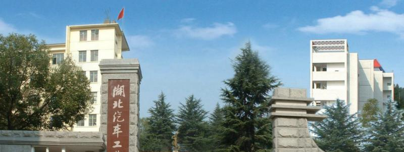 湖北汽车工业学院是几本？是985和211吗？