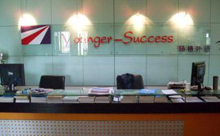 烟台扬格外语学校