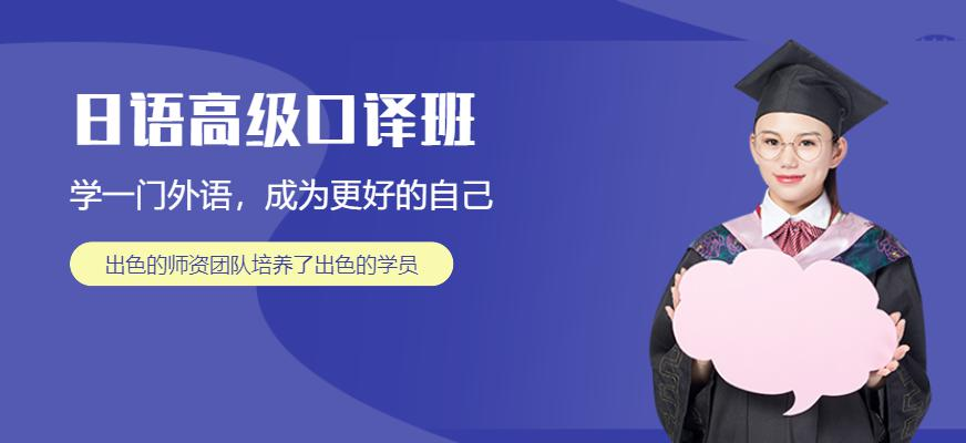 日语高级口译班