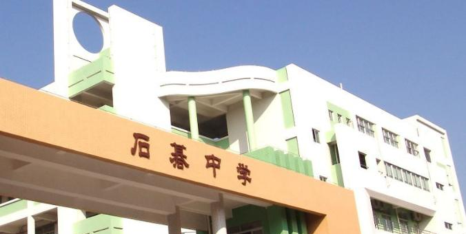 广州石基中学2021年报名条件、招生要求、招生对象