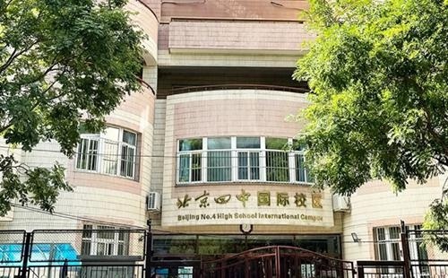 北京四中国际校区