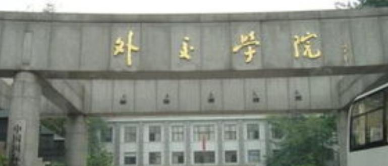 外交学院什么专业比较好(2023重点特色王牌专业名单汇总)