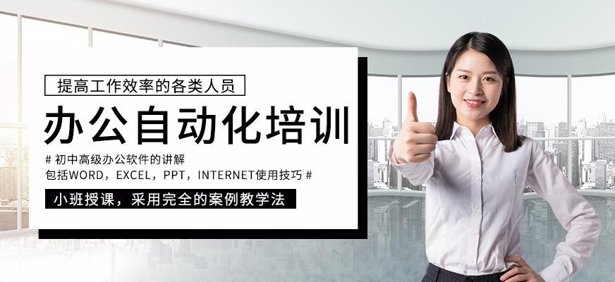南京办公自动化培训班