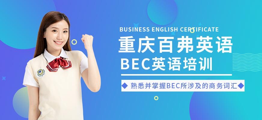 重庆bec英语培训
