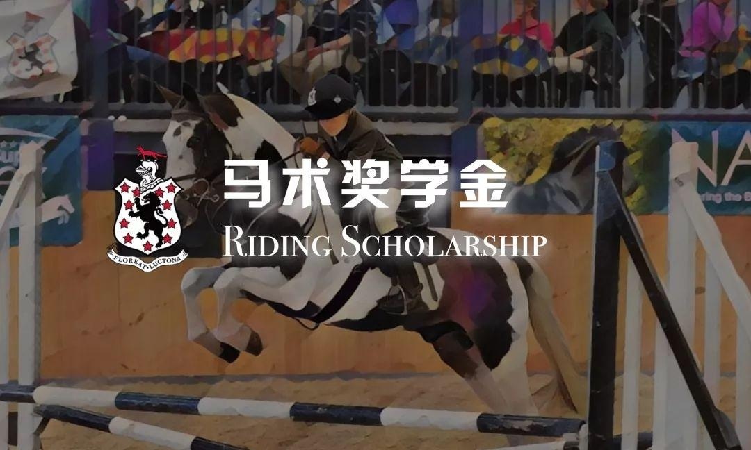 马术奖学金.jpg