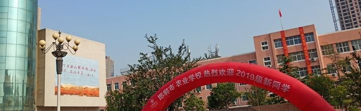 邯郸农业学校