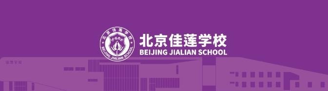 四中国际课程佳莲校区