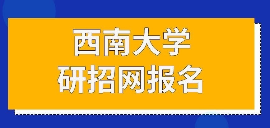 西南大学在职研究生需要学校来报名吗
