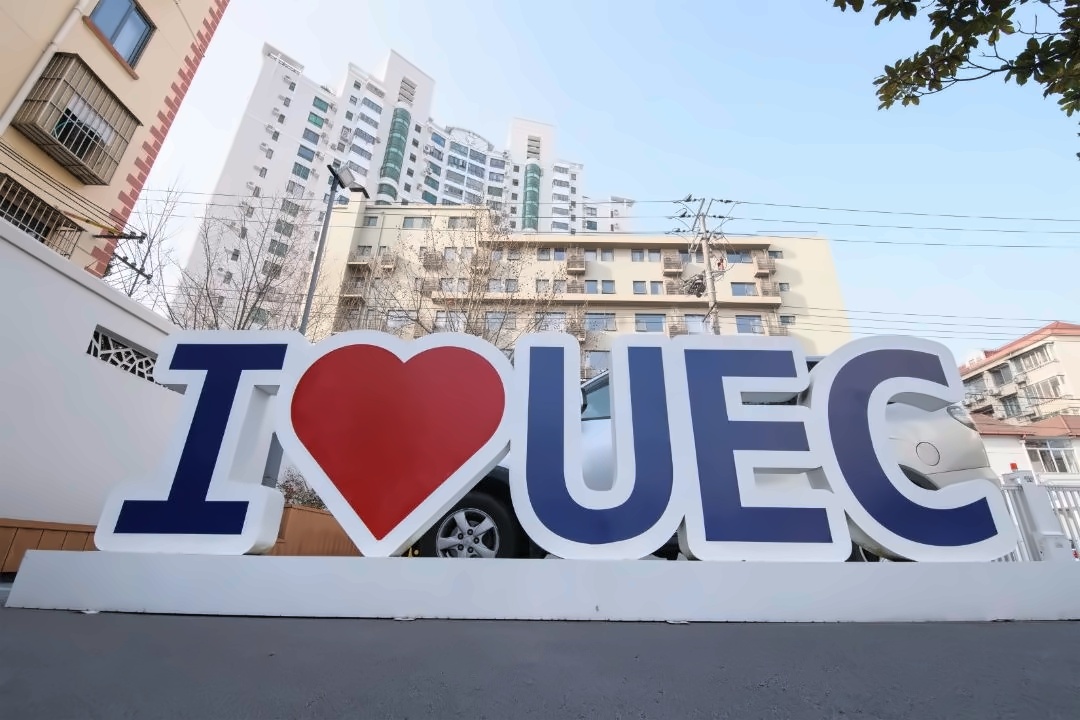 上海uec国际学校