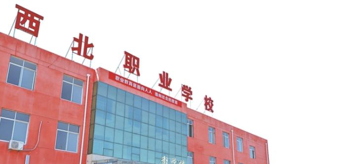 2023年大荔县西北职业学校学费、收费多少