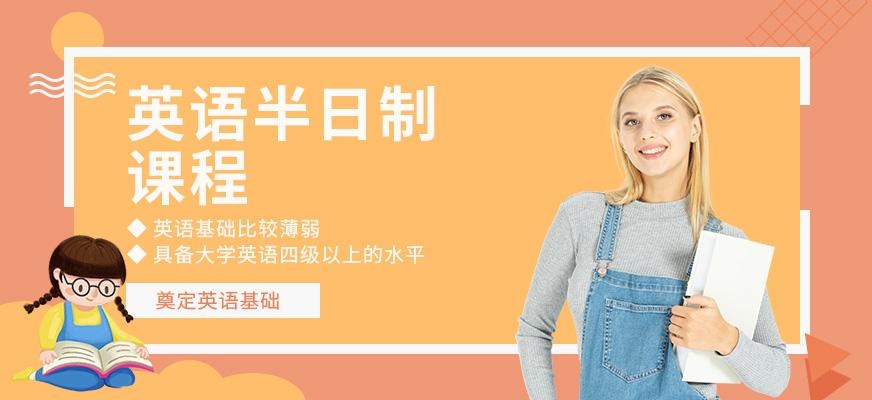 东莞外语培训学校半日制英语培训