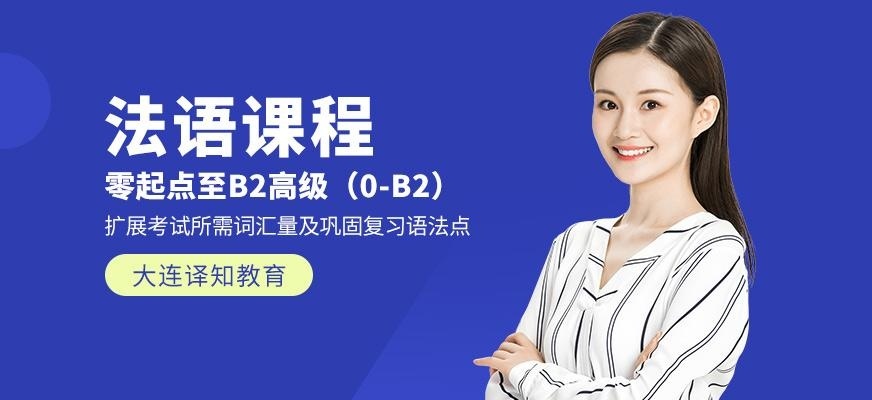 法语课程